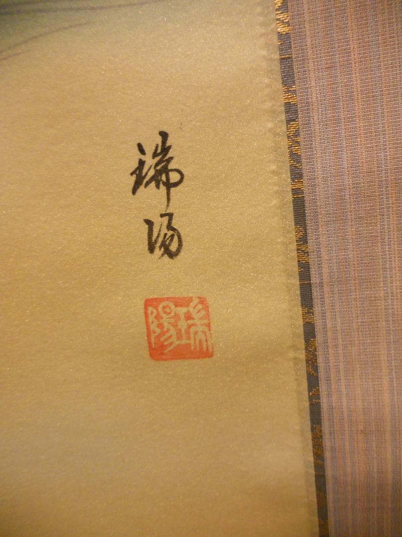 掛け軸 大村瑞陽 旭日飛鶴 絹本 希少 軸装 茶道具 掛軸 美品 です。