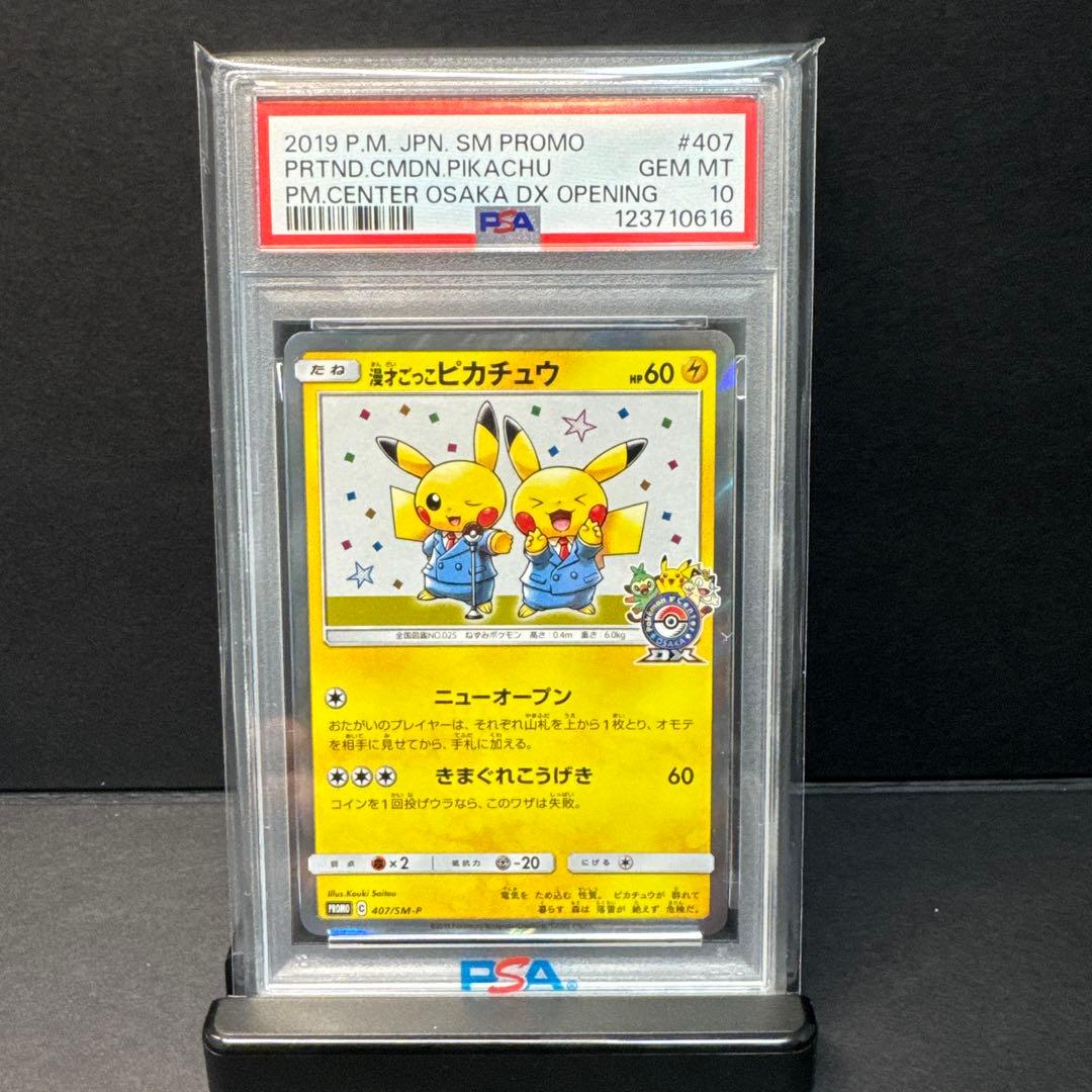 【PSA10】漫才ごっこピカチュウプロモ407/sm-p