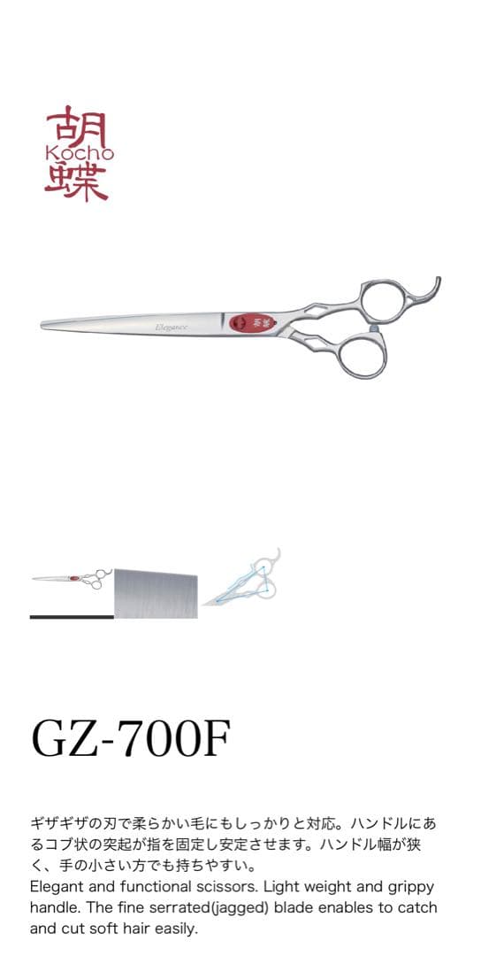 胡蝶　KOCHO GZ-700F ストレートシザー　ギザ刃　トリミングシザー