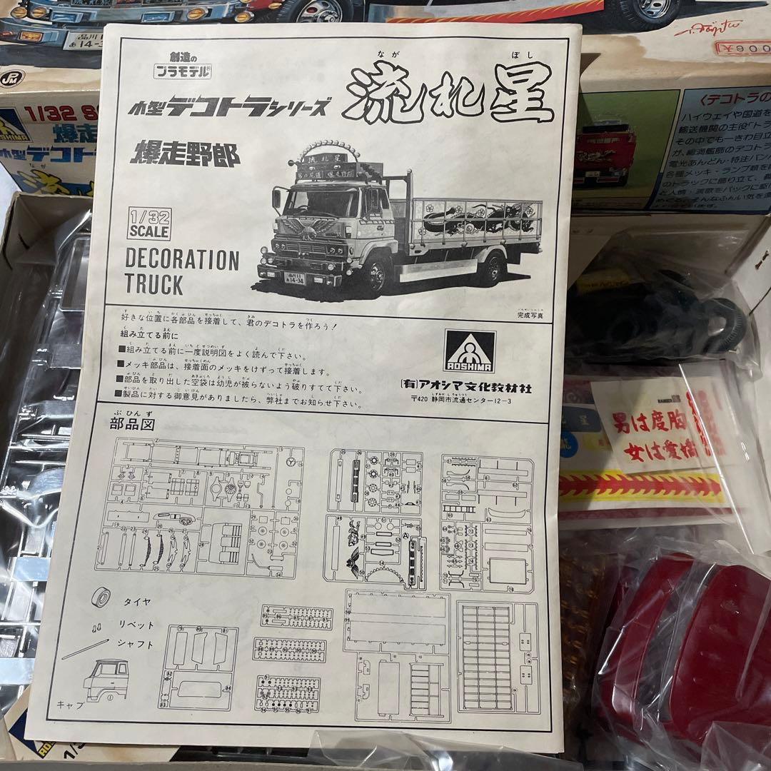アオシマ　小型デコトラ　流れ星　トラック野郎 当時物　新品未開封