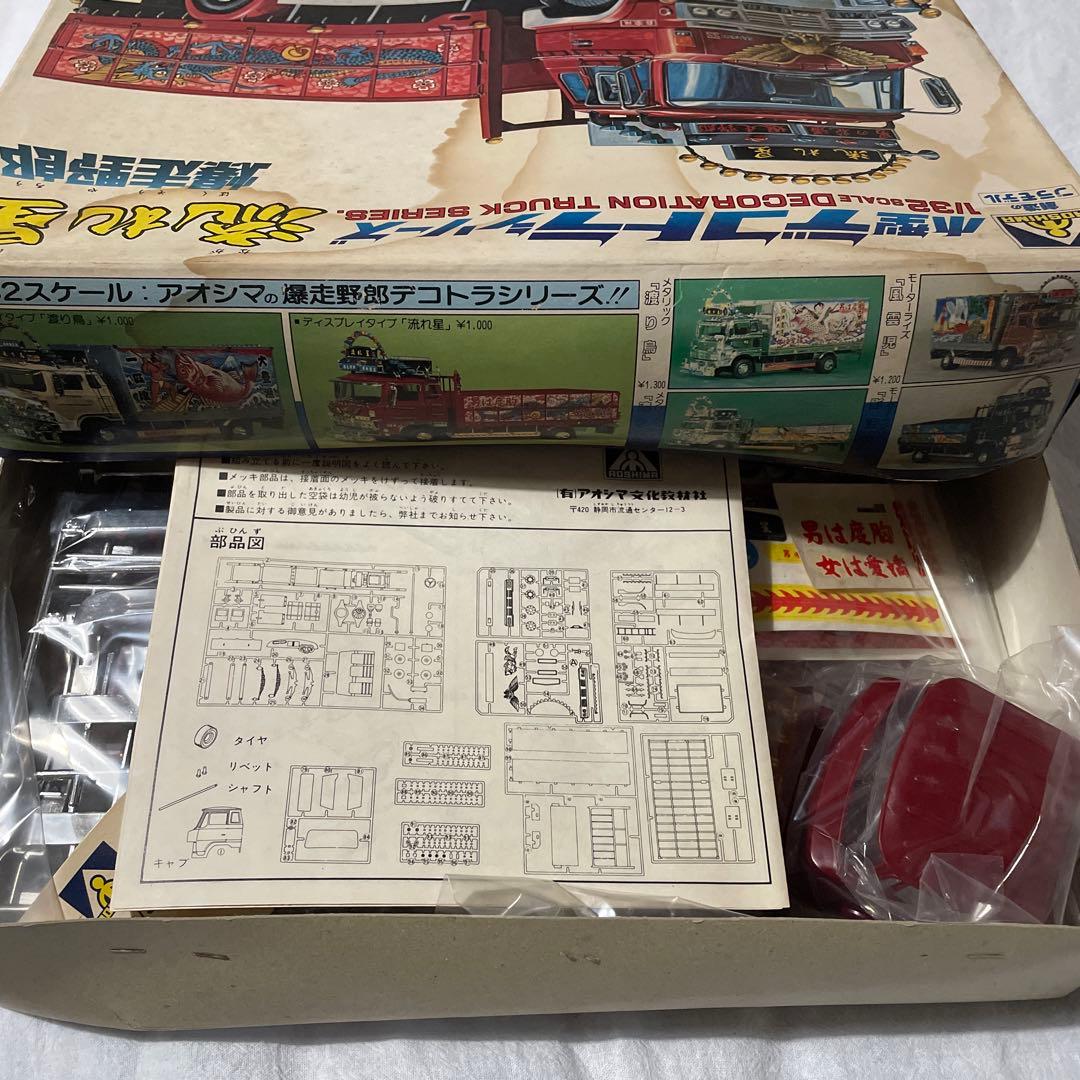 アオシマ　小型デコトラ　流れ星　トラック野郎 当時物　新品未開封