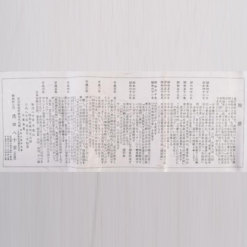 九谷焼　柳雨軒　三代八十吉　徳田正彦作　獅子　干支置物　共布共箱　C　8408A