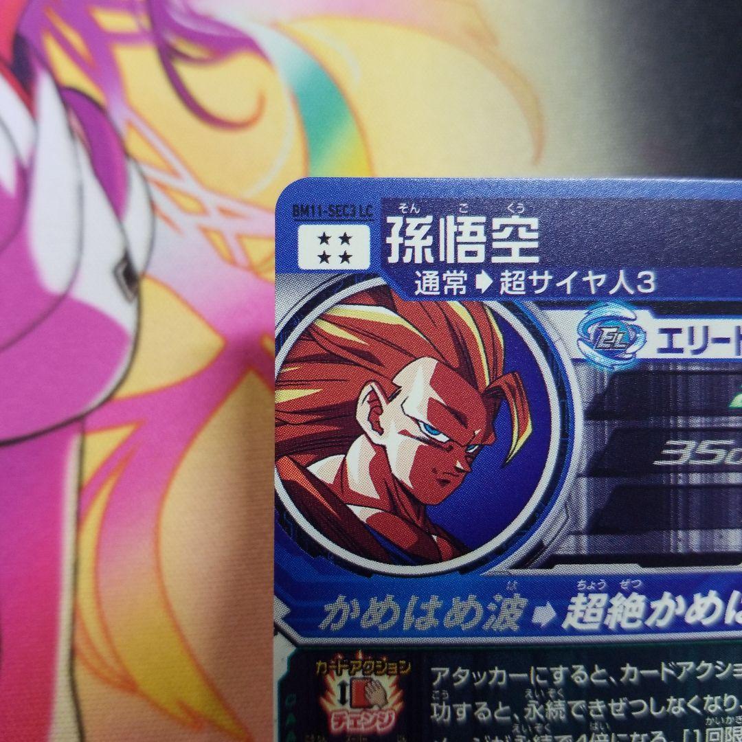 孫悟空 美品 BM11-SEC3LC ● ドラゴンボールヒーローズ