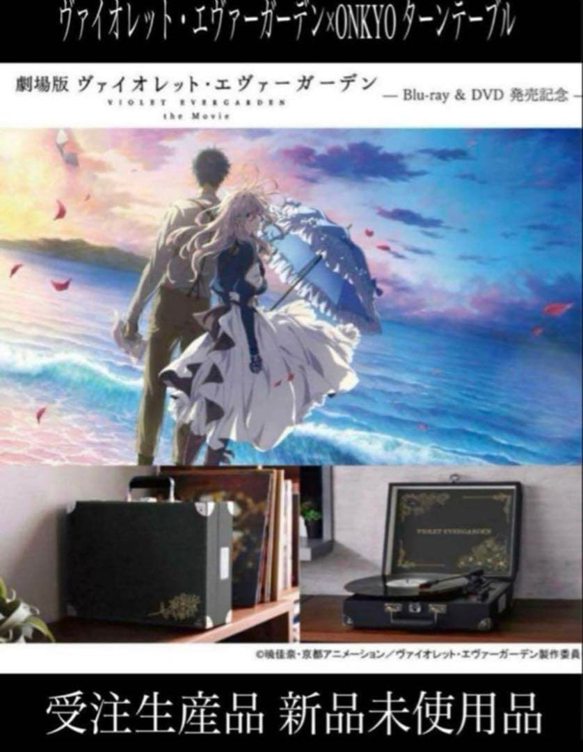 ヴァイオレット・エヴァーガーデン×ONKYO ターンテーブル 新品未使用品