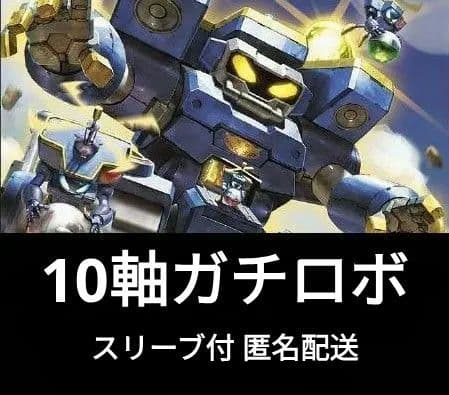 10軸ガチロボ 構築済みデッキ