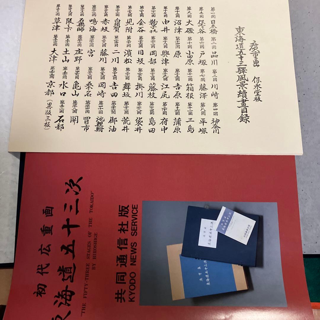 東海道五十三次 浮世絵集　共同通信社版　画集