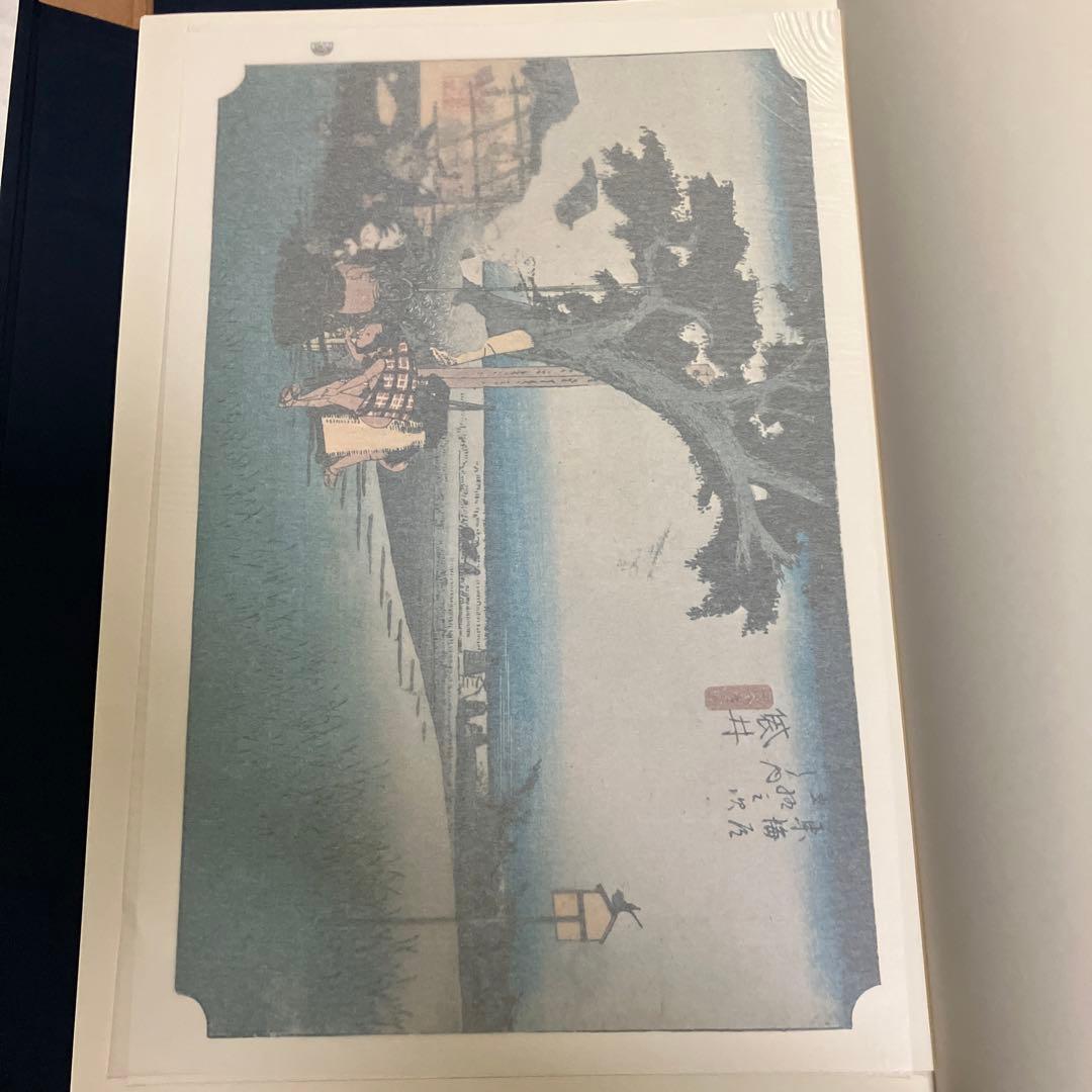 東海道五十三次 浮世絵集　共同通信社版　画集