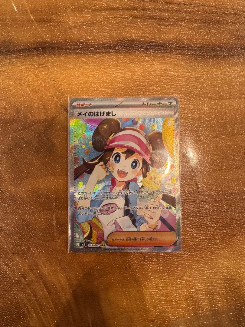 ポケカ　メイのはげまし　SAR 115/080 1枚