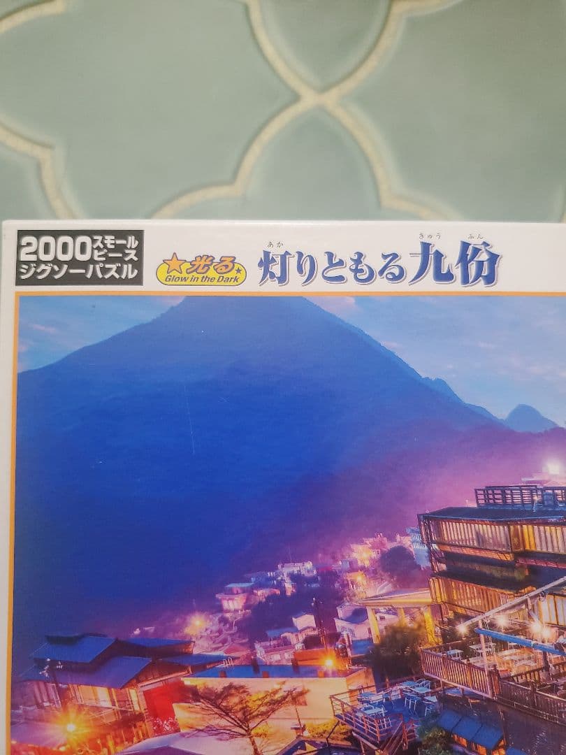光る　パズル　九份　2000ピース　廃盤　ジグソーパズル　スモールピース　希少