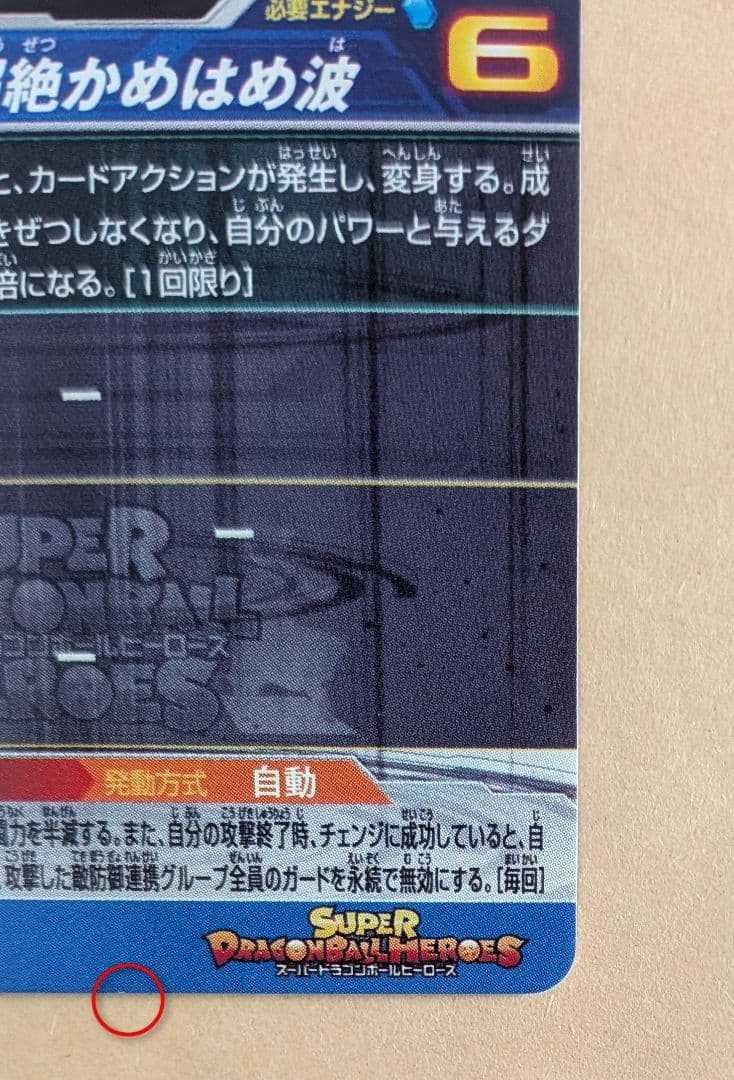 スーパードラゴンボールヒーローズ 孫悟空 （bm11-sec3）傷有り