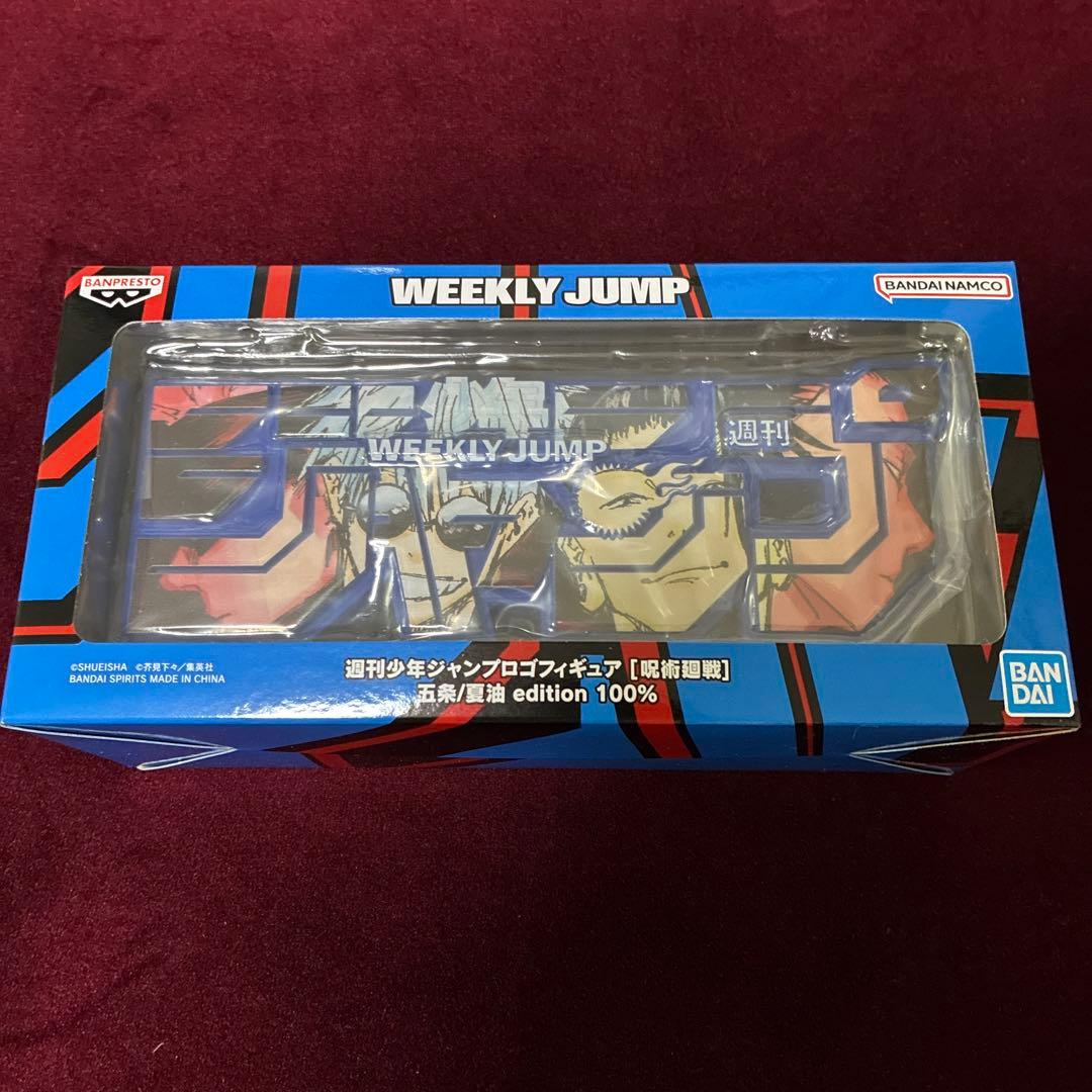 呪術廻戦　週間少年ジャンプロゴフィギュア　虎杖/五条　五条/夏油　呪術高専1年