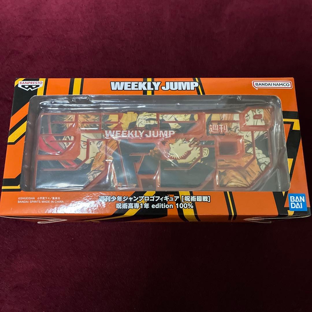 呪術廻戦　週間少年ジャンプロゴフィギュア　虎杖/五条　五条/夏油　呪術高専1年