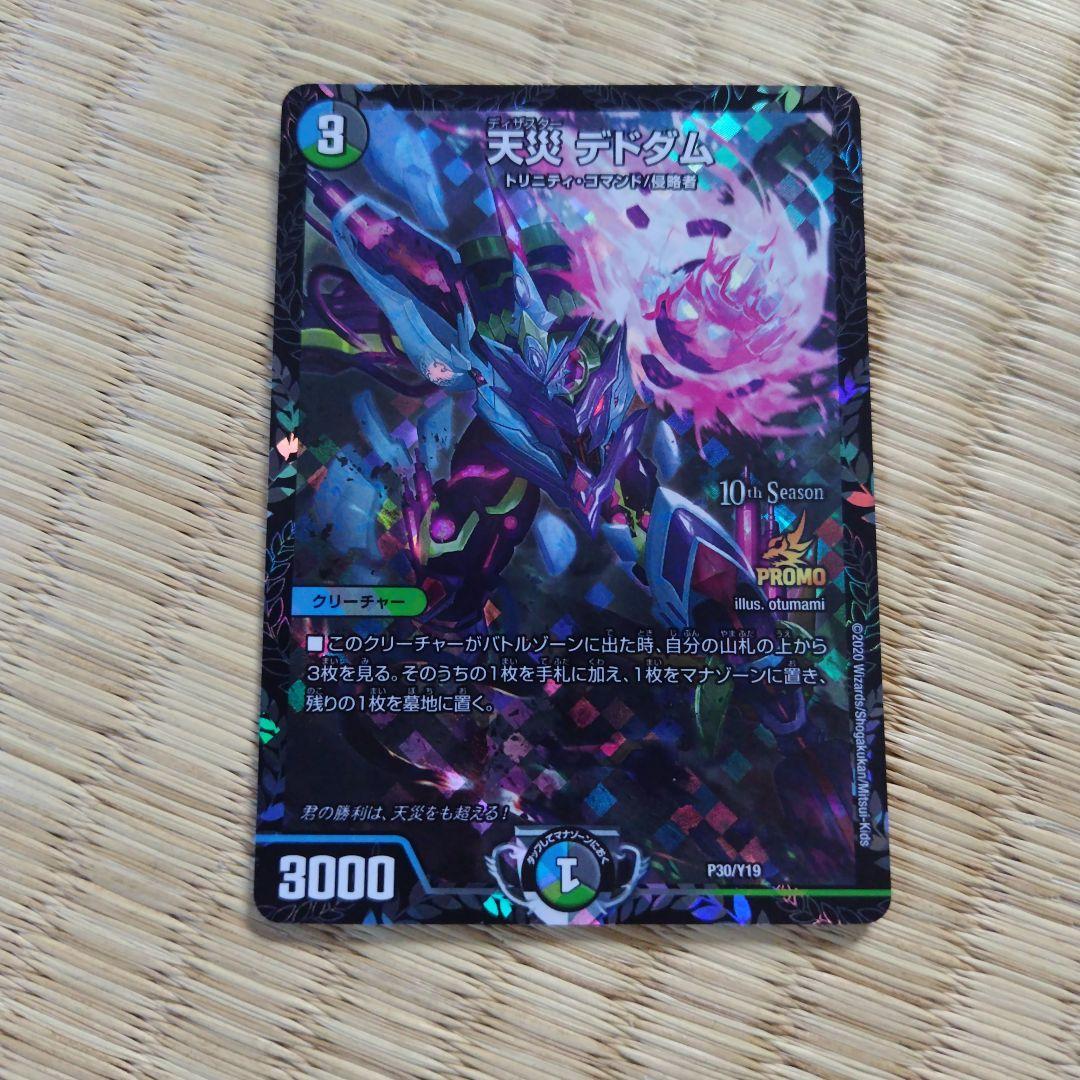 天災デドダム　CSプロモ