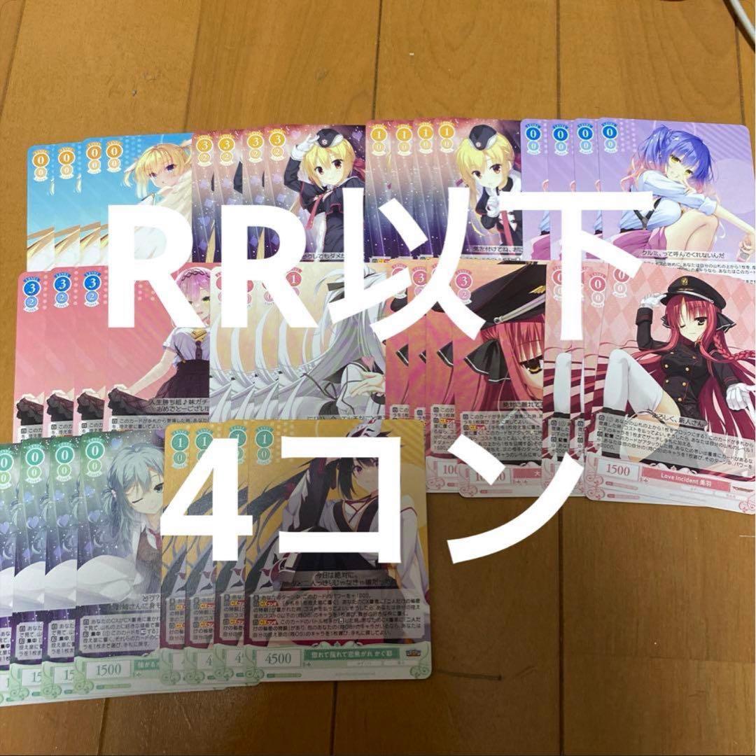 ヴァイスシュヴァルツロゼ ゆずソフト　TD込RR以下4コン　セット