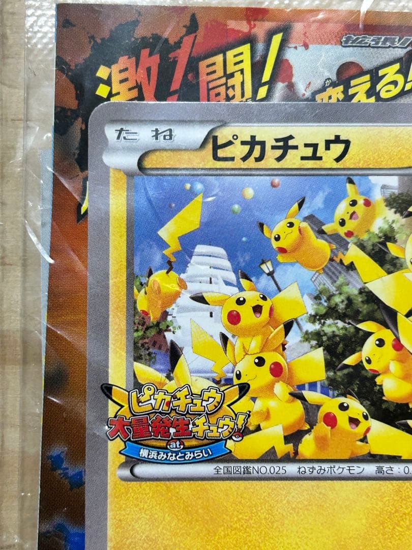 ピカチュウ プロモ 070/XY-P たいりょうはっせい!? 未開封　ポケカ