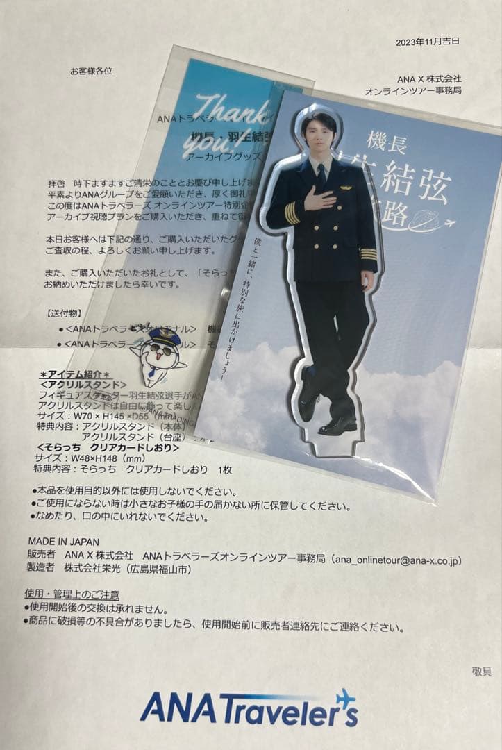 羽生結弦さん ANA 機長 アクリルスタンド