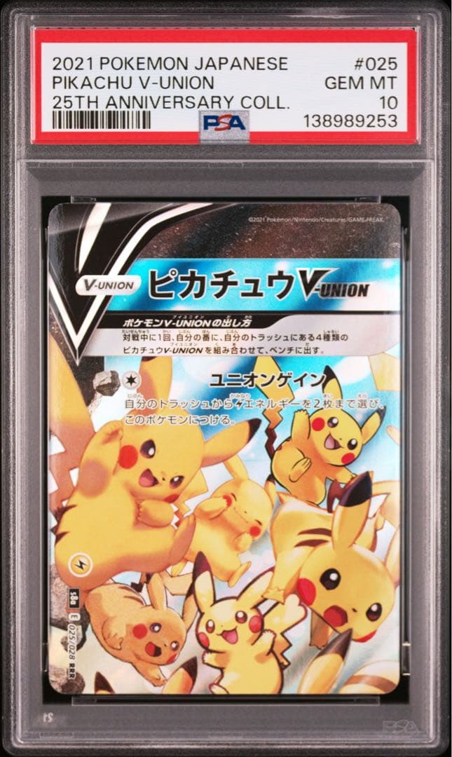 ４連番　PSA10 ピカチュウV ユニオン RRR 25周年 アニバーサリー
