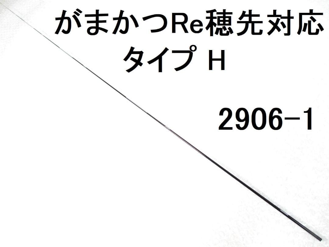 タイプH がまかつ Re穂先 2号 カーボン穂先 フカセ釣り専用 (2906-1