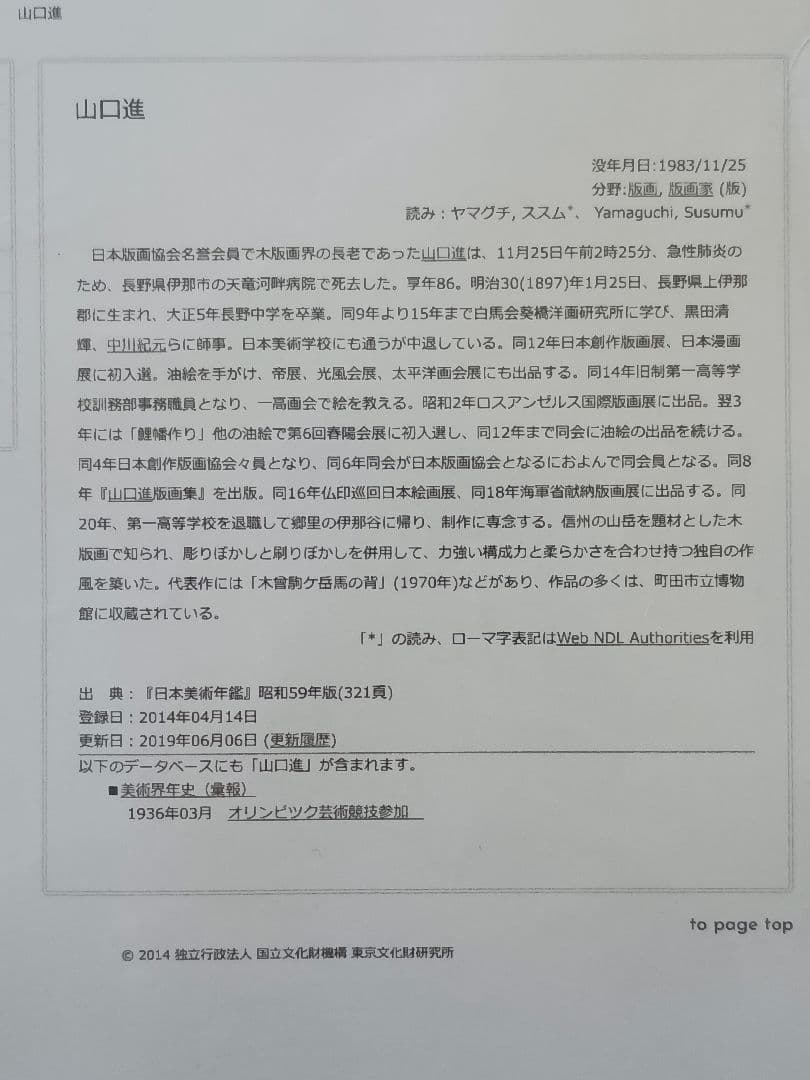 版画家　山口進 ［いわな　版画］