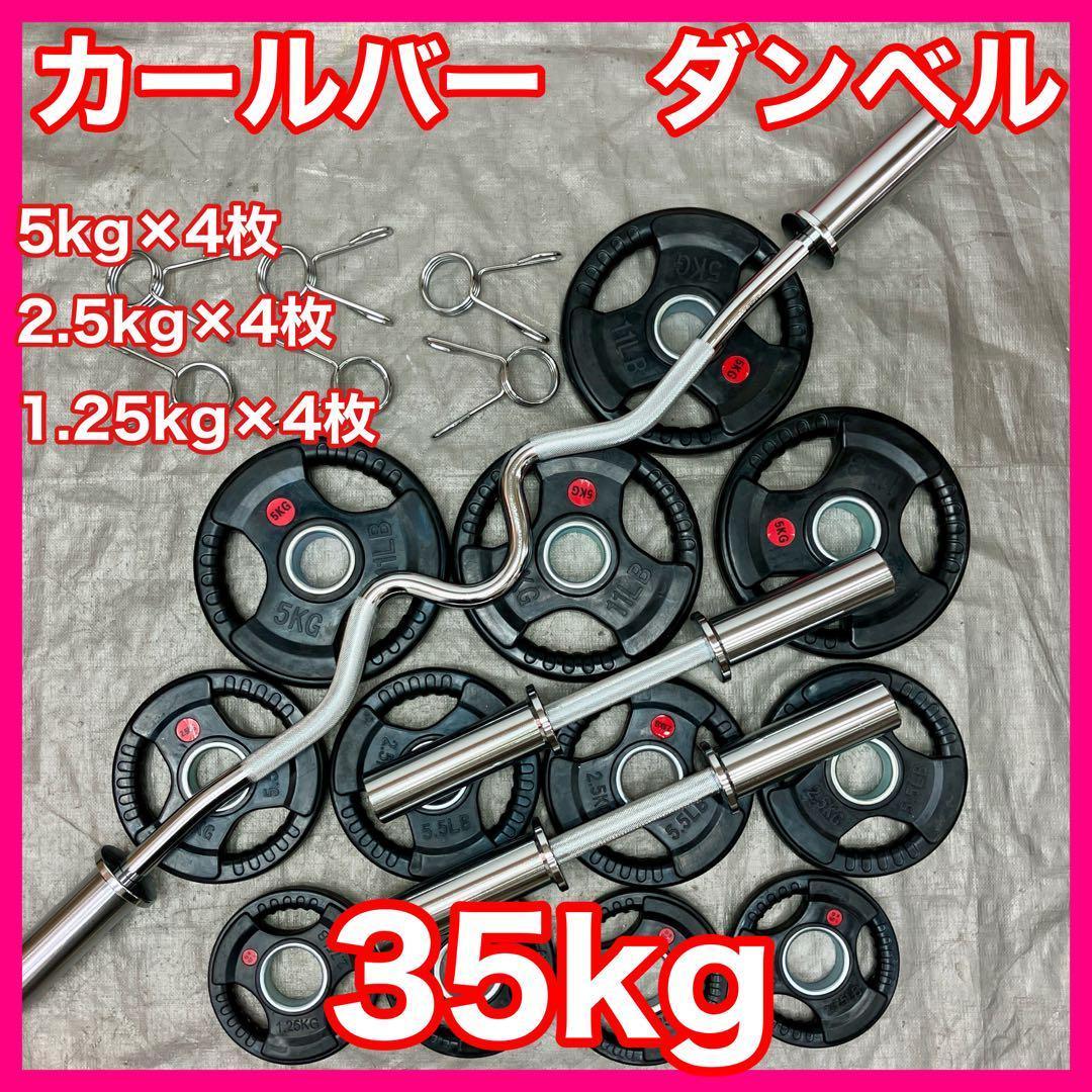 ★送料無料★プレート35kg バーベル ダンベル EZバー カールバー T2