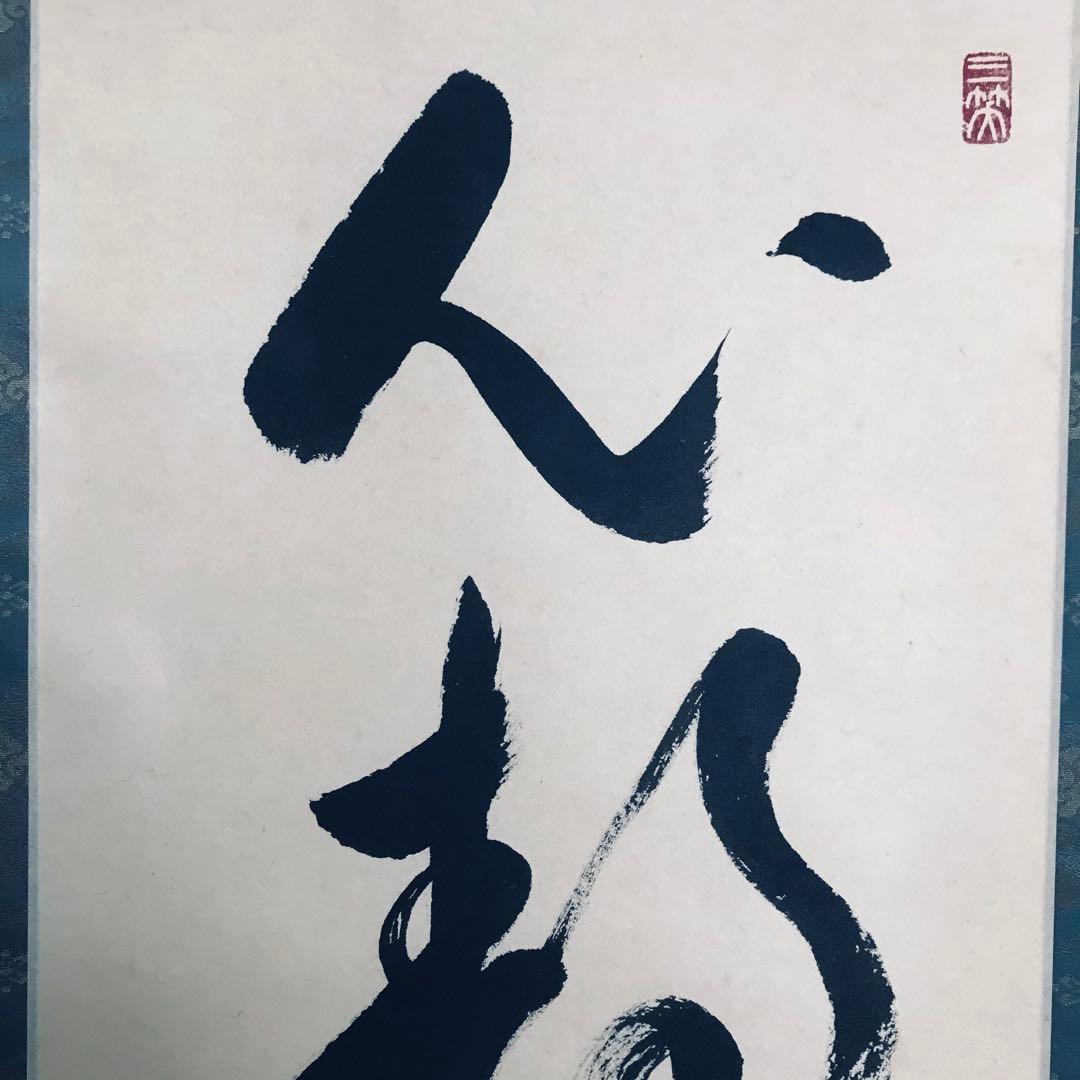 大徳寺派 総見院 山岸久祐「心静楽長年」一行書 共箱 茶掛 掛軸 茶道具 O-6