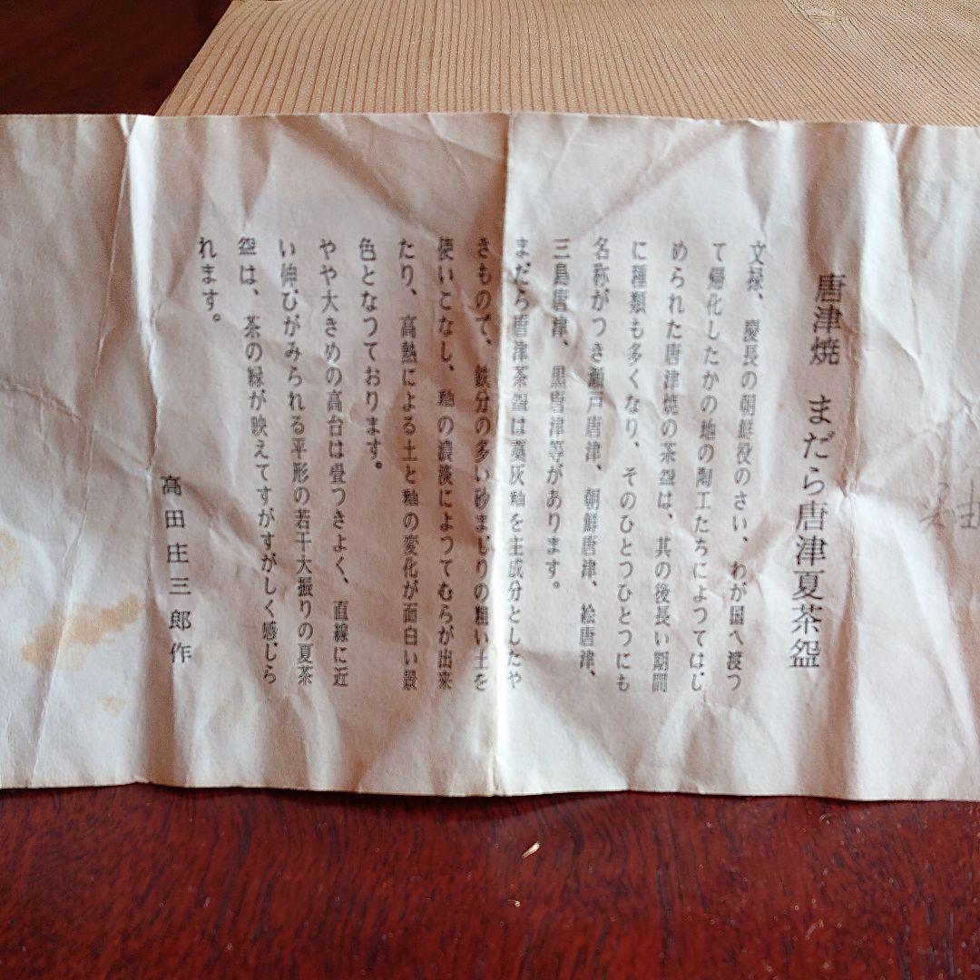 唐津焼 抹茶茶碗 夏