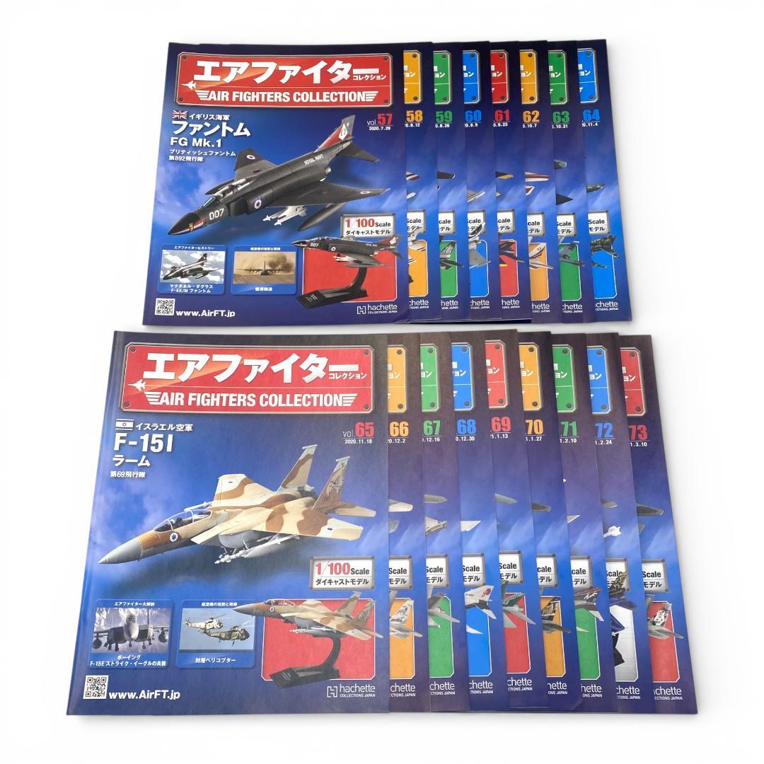 【アシェット】エアファイターコレクション 57~73巻セット