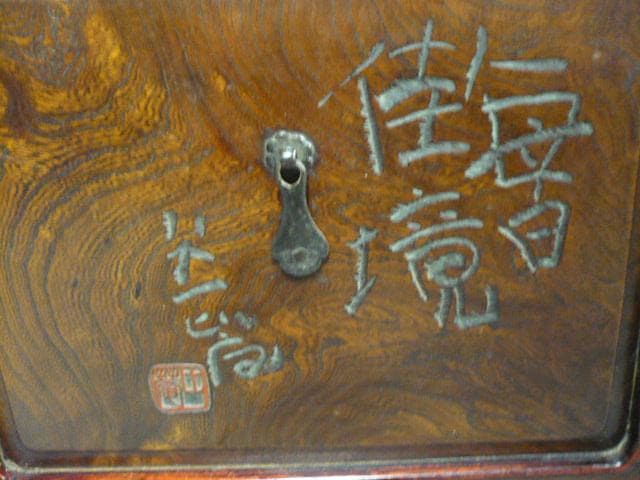 総欅毎日佳境清水比庵銘刻作家物器局 [B30670]