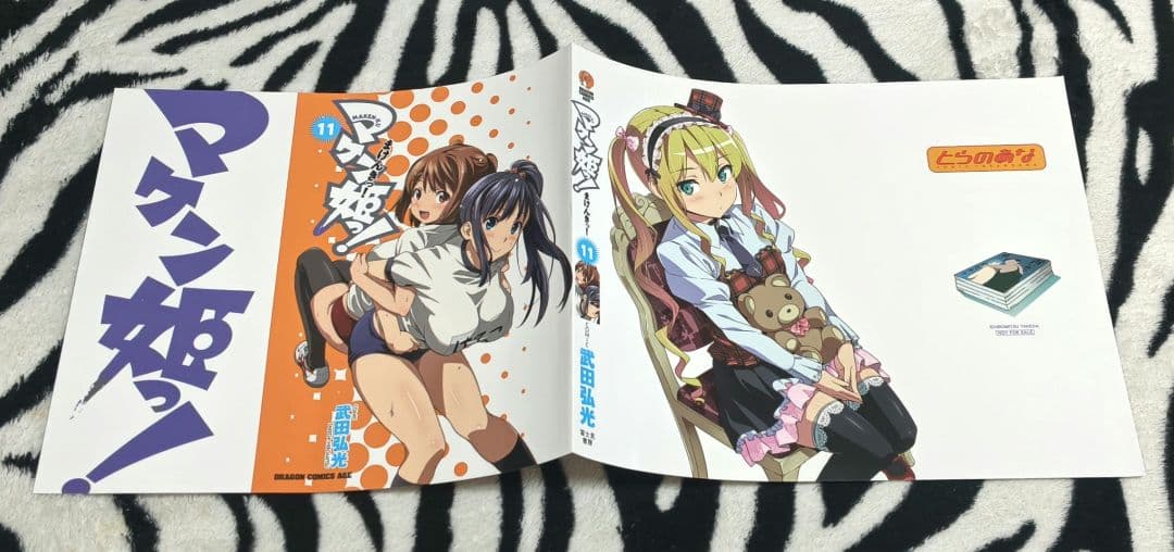 入手困難!! マケン姫っ! 特典 ブックカバー 13種 武田弘光 バラ売り❌️
