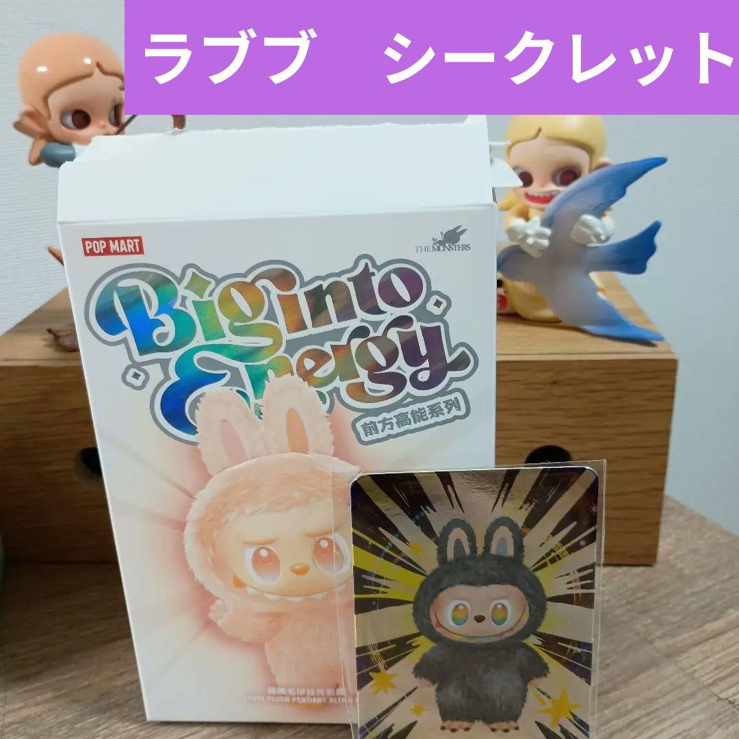 POP MART Biginto Energy ラブブ　シークレット