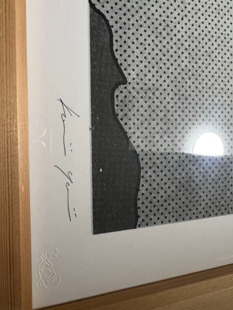 矢入幸一　シルクスクリーン koichi yairi花井祐介 村上隆 KYNE