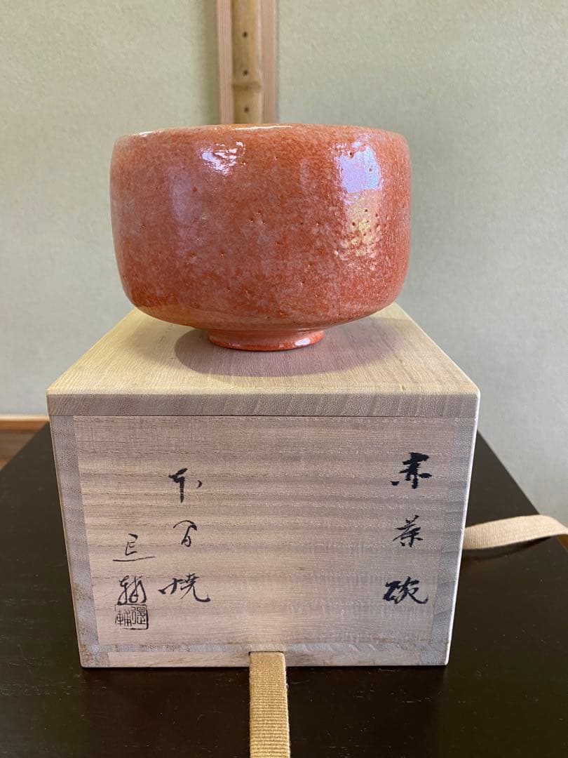 【本日限定】茶道具/赤楽茶碗』池田退輔 作品 本間焼