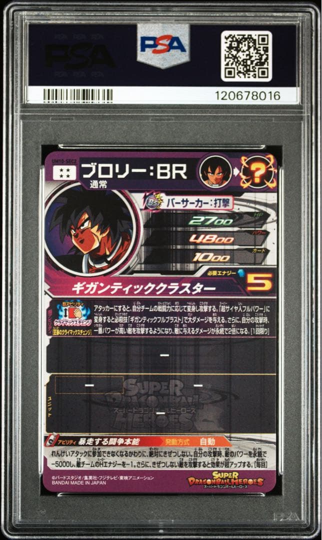 ドラゴンボールヒーローズ um10-sec2 ブロリー:br psa10