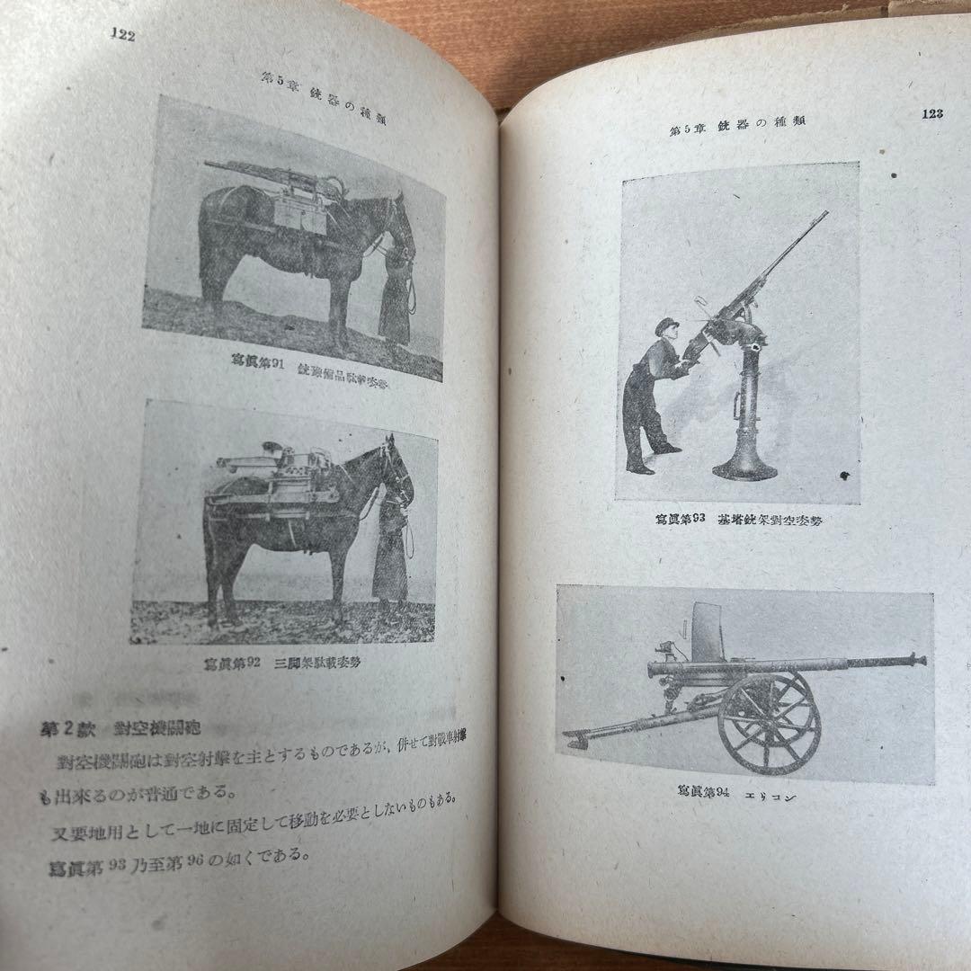 昭和18年(初版) 銃器の科学　陸軍大佐 銅金義一著　山海堂出版部