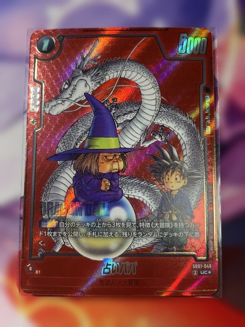 ドラゴンボールFW マンガブースター01 占いババ SB01-049