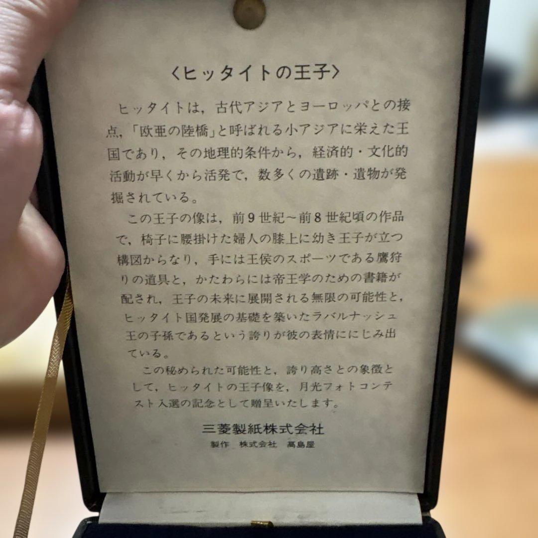 月光　カメラ雑誌　第20回月光フォトコンテスト　ヒッタイトの王子 記念品　レア