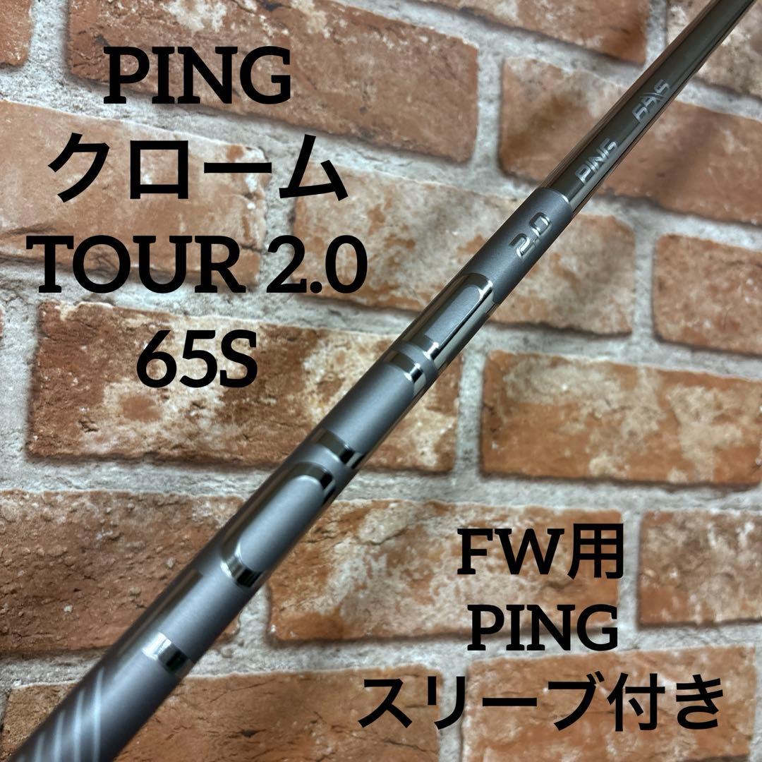 ‼️ピン クローム ツアー 2.0 65S FW フェアウェイウッド用シャフト‼️