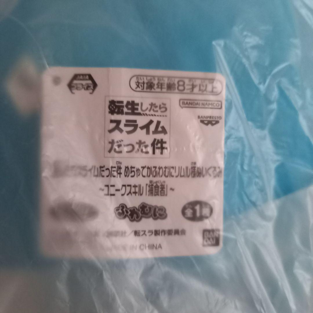 一番くじ 転生したらスライムだった件～リムルと仲間と悪魔と～ C賞 +でかリムル