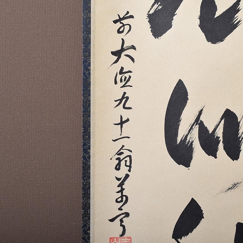 掛軸　前大徳　丹羽萬寧筆　一行書　吾心似秋月　共箱　C　7686G