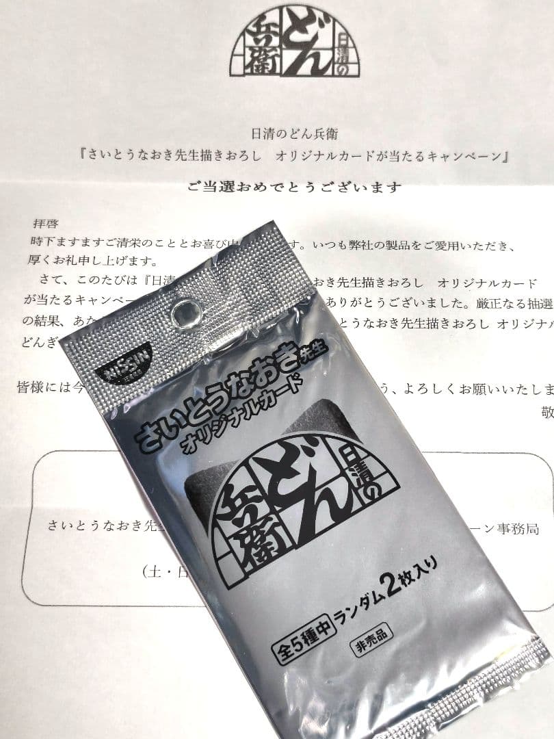 NISSIN　さいとうなおき先生オリジナルカード新品未開封2枚入