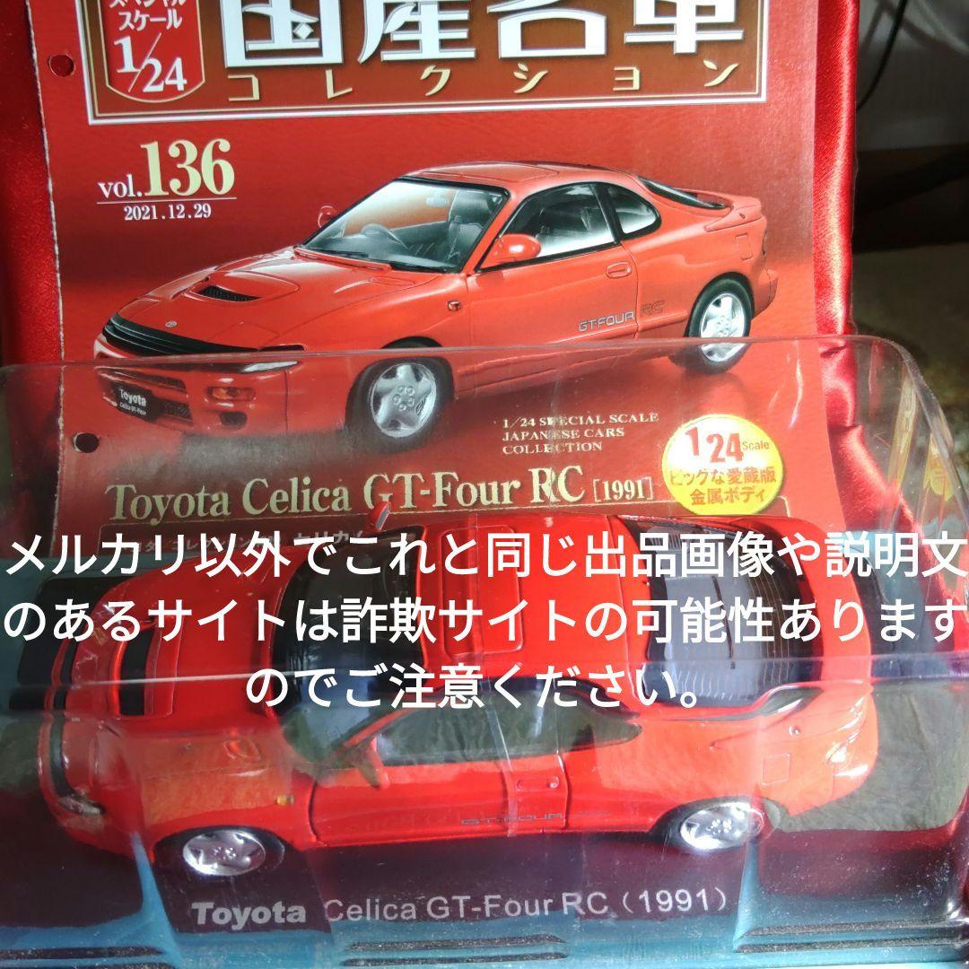 《１３６号》1/24国産名車コレクション　トヨタセリカＧＴ−ＦＯＵＲ　ＲＣ