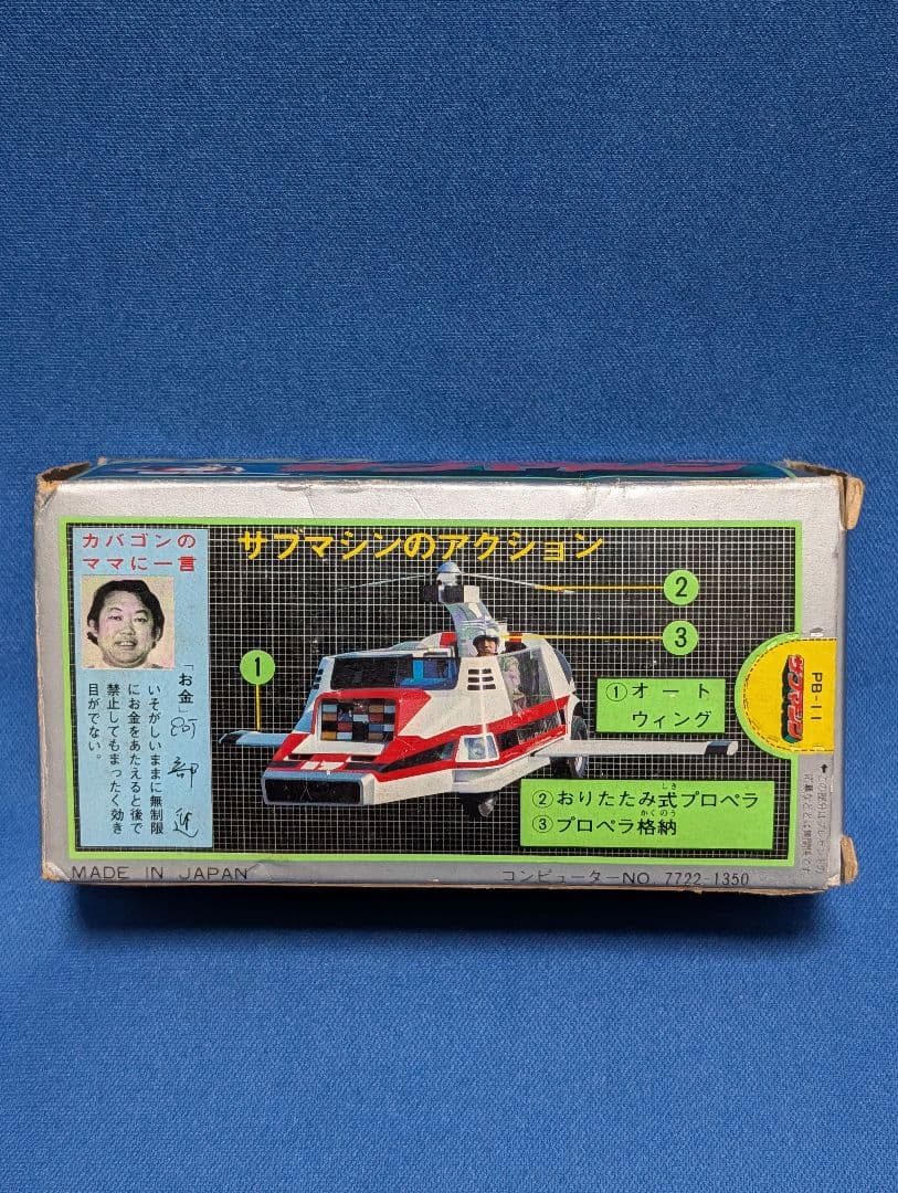 【未使用完品】ポピー　ポピニカ　大鉄人１７　サブマシン　当時物　超合金　バンダイ