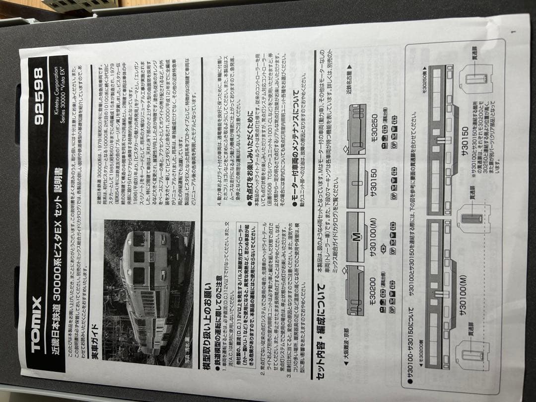 Nゲージ　TOMIX 92598 近畿日本鉄道　30000系　 ビスタEX