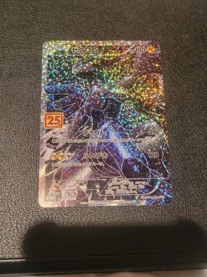ポケモンカード　ゼクロム　25th　プロモ