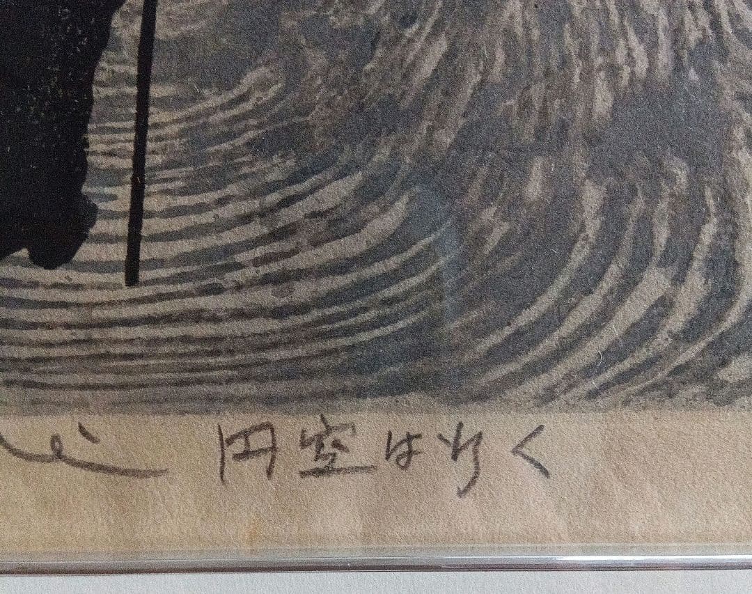 村上暁人　版画　円空は行く