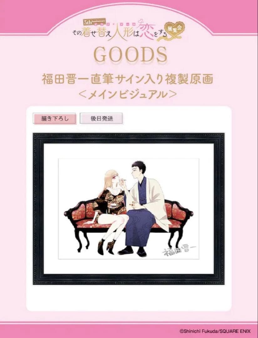 その着せ替え人形は恋をする展　複製原画　メインビジュアル　福田晋一先生直筆サイン