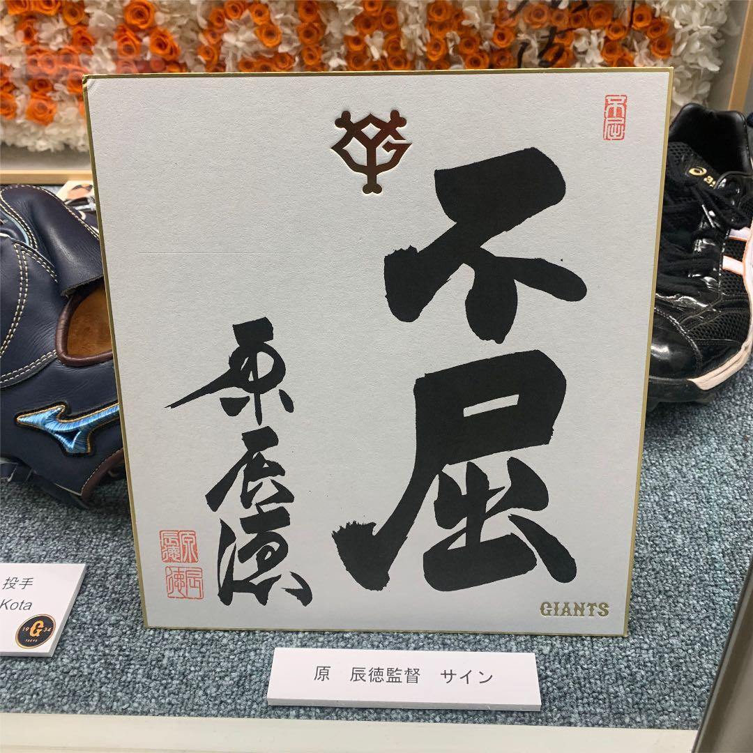 東京読売巨人軍　原辰徳監督　毛筆サイン「不屈」&直筆葉書