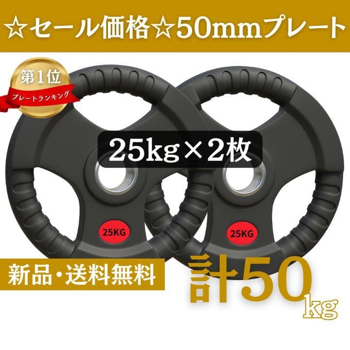 ★新品・送料無料★バーベルプレート計50kgセット(25kg×2枚) ラバー