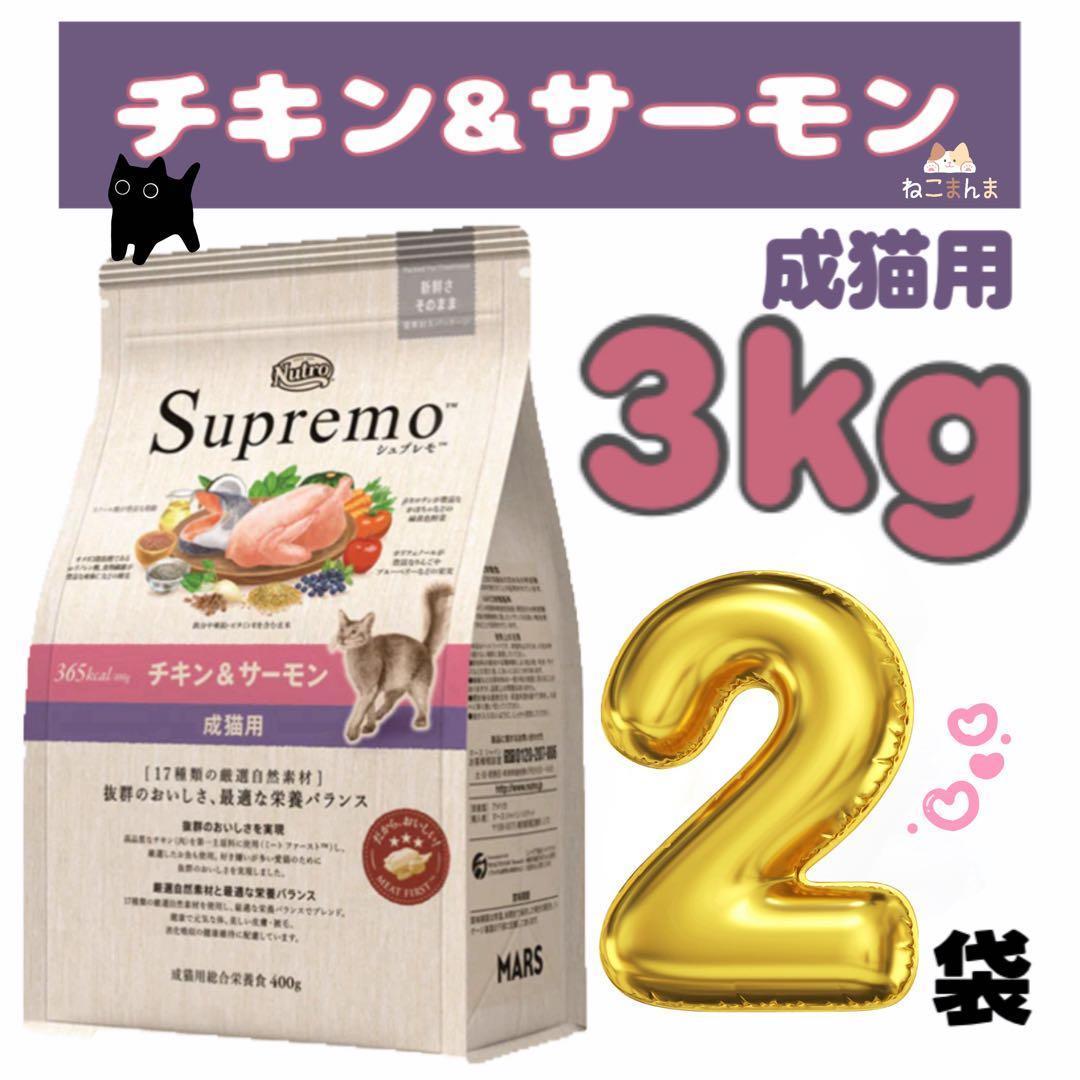 ニュートロ　シュプレモ　成猫用チキン&サーモン　3㎏×2袋