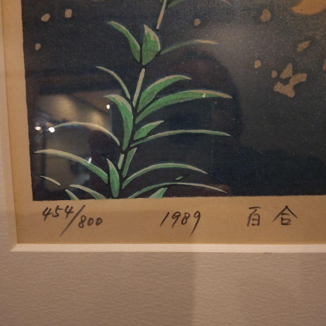 牧野宗則　版画　リトグラフ　サイン有り